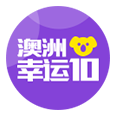 澳洲幸运10