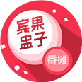 宾果盅子番摊