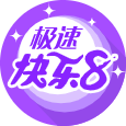 极速快乐8/